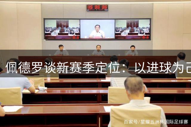 佩德罗谈新赛季定位：以进球为己任 盛赞阿隆索执教风格