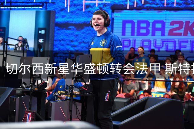 切尔西新星华盛顿转会法甲 斯特拉斯堡达协议
