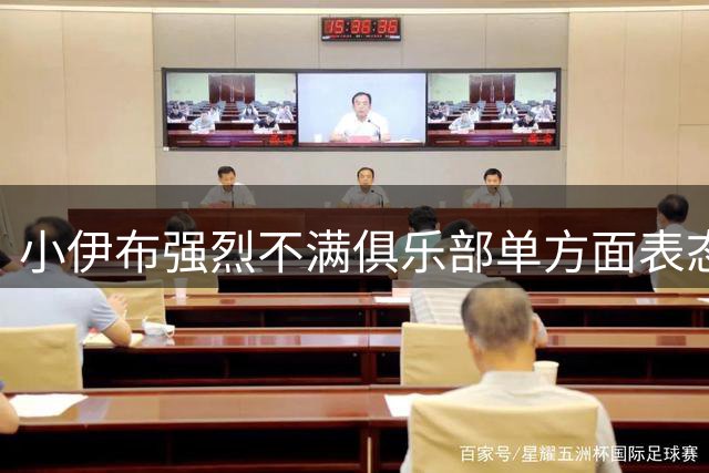 小伊布强烈不满俱乐部单方面表态 续约承诺与现状反差明显