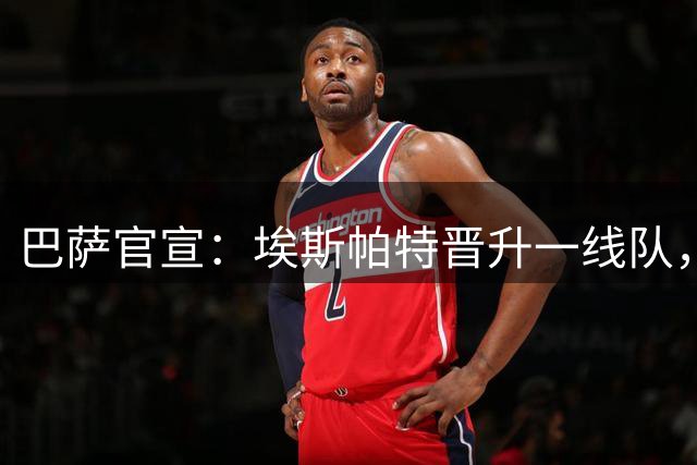 巴萨官宣：埃斯帕特晋升一线队，新赛季将穿12号战袍