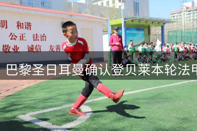 巴黎圣日耳曼确认登贝莱本轮法甲缺席