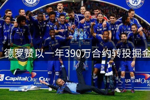 德罗赞以一年390万合约转投掘金队