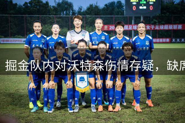 掘金队内对沃特森伤情存疑，缺席季后赛引发质疑