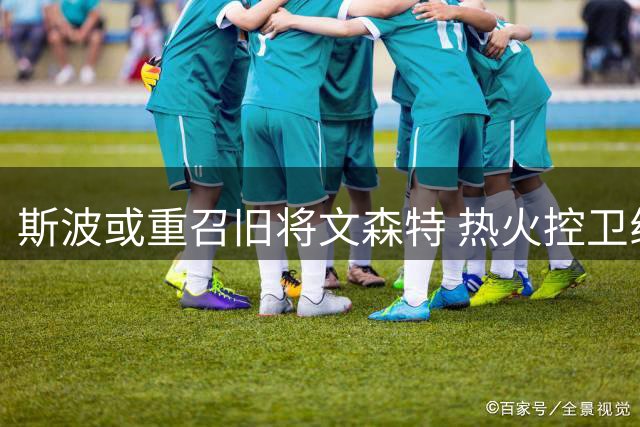 斯波或重召旧将文森特 热火控卫线仅米切尔1人可用