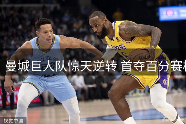 曼城巨人队惊天逆转 首夺百分赛桂冠