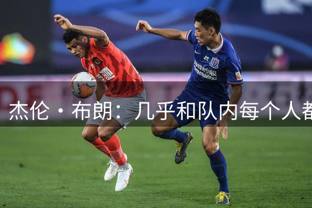 杰伦·布朗：几乎和队内每个人都合练，我太兴奋了