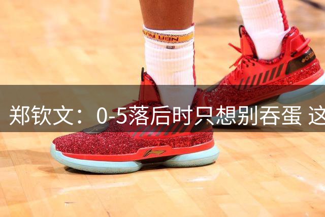 郑钦文：0-5落后时只想别吞蛋 这场比赛证明奇迹存在