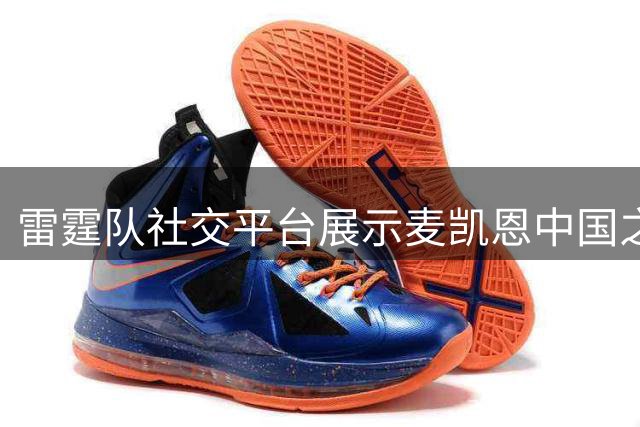 雷霆队社交平台展示麦凯恩中国之行，盛赞球迷热情