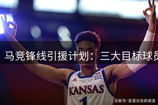 马竞锋线引援计划：三大目标球员引发连锁反应