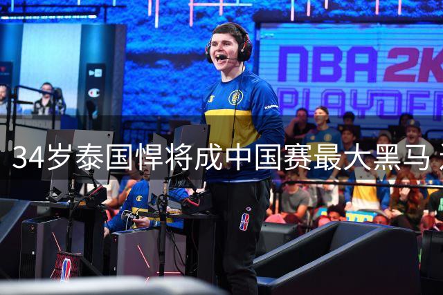 34岁泰国悍将成中国赛最大黑马 连克三位顶尖高手晋级四强